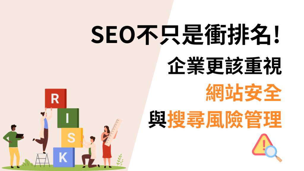 SEO 不只是衝排名!企業更該重視網站安全與搜尋風險管理
