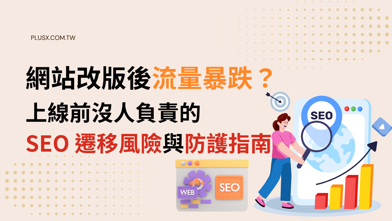 網站改版後流量暴跌?上線前沒人負責的 SEO 遷移風險與防護指南