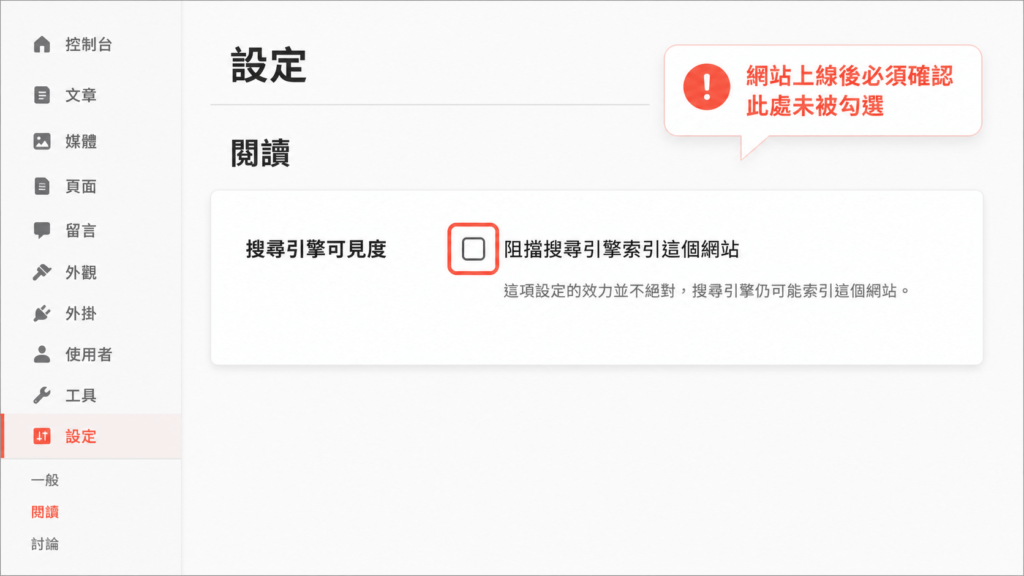 後台「設定」中「閱讀」頁面的截圖，畫面需清楚呈現「搜尋引擎可見度」欄位以及「阻擋搜尋引擎索引這個網站」的勾選框