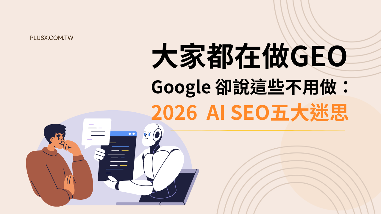 大家都在做 GEO，Google 卻說這些不用做：2026 AI SEO 五大迷思