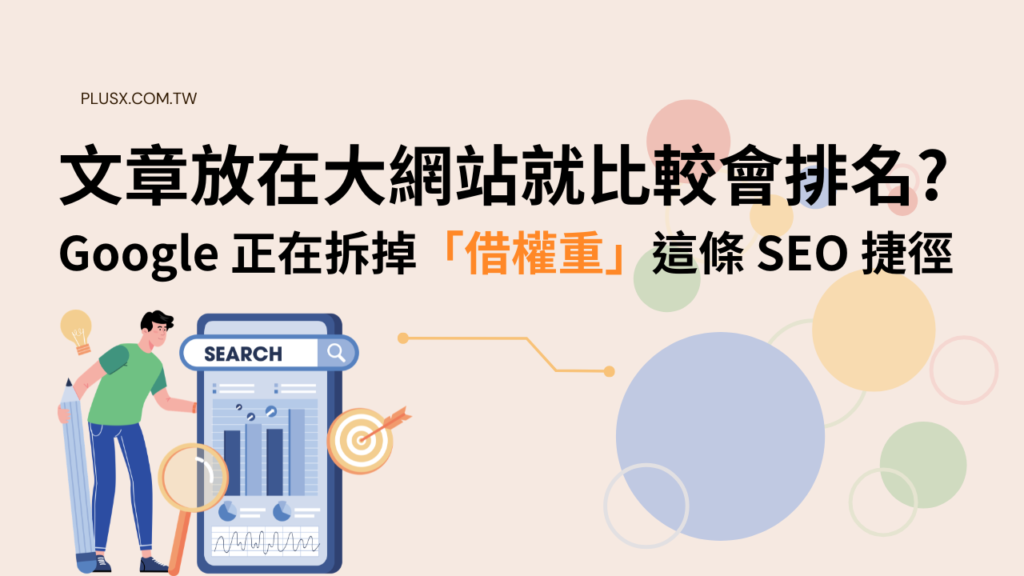 文章放在大網站就比較會排名？Google 正在拆掉「借權重」這條 SEO 捷徑