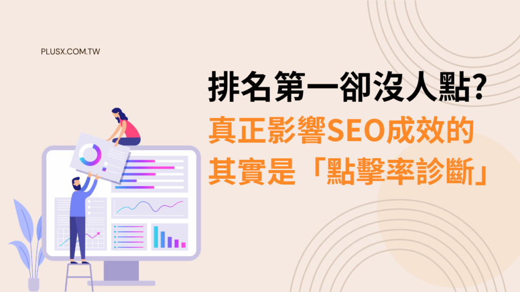 排名第一卻沒人點？真正影響 SEO 成效的其實是「點擊率診斷」