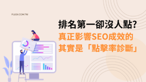 排名第一卻沒人點?真正影響 SEO 成效的其實是「點擊率診斷」