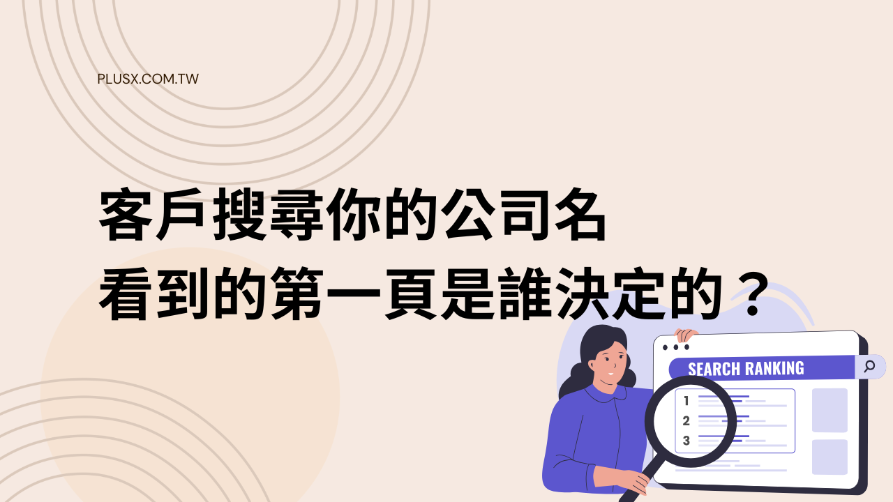 客戶搜尋你的公司名看到的第一頁是誰決定的