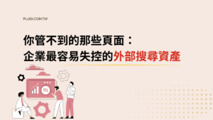 你管不到的那些頁面：企業最容易失控的外部搜尋資產