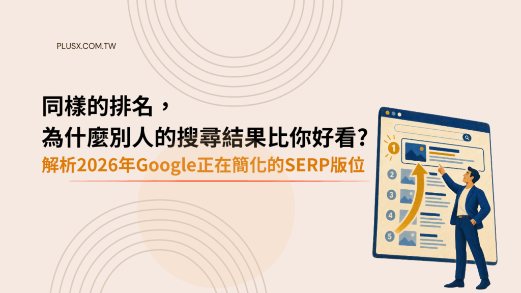 同樣的排名，為什麼別人的搜尋結果比你好看？解析 2026 年 Google 正在簡化的 SERP 版位