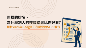 同樣的排名,為什麼別人的搜尋結果比你好看?解析 2026 年 Google 正在簡化的 SERP 版位